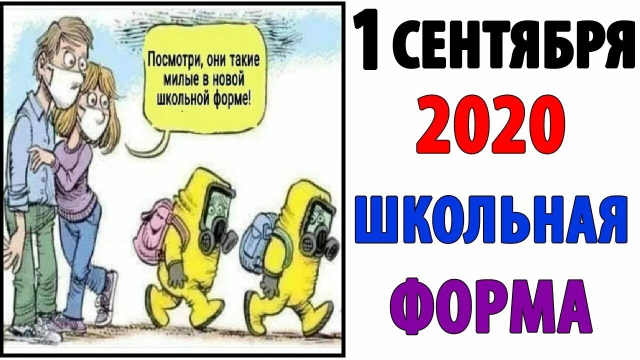 1 Сентября юмор. Мемы про 1 сентября. Смешные мемы про 1 сентября. 1 Сентября Мем смешной. Про школу 2020