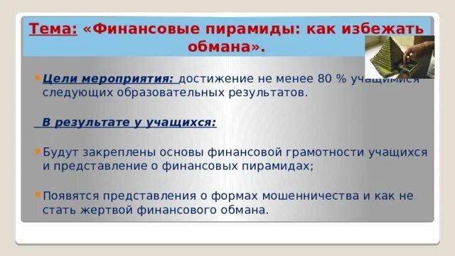 Как избежать финансовых пирамид. Финансовая пирамида как избежать мошенничества. Финансовые пирамиды как избежать обман. Памятка финансовая пирамида. Кидал цели