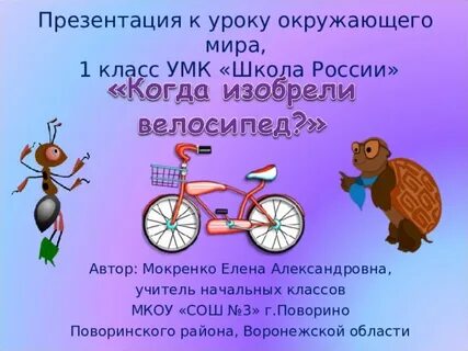 Когда изобрели велосипед презентация 1 класс окружающий