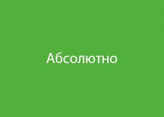 Абсолютно всегда. Слово абсолютно. Абсолютная или обсолютная. Как пишется слово абсолютно. Абсолютно или абсолютно.