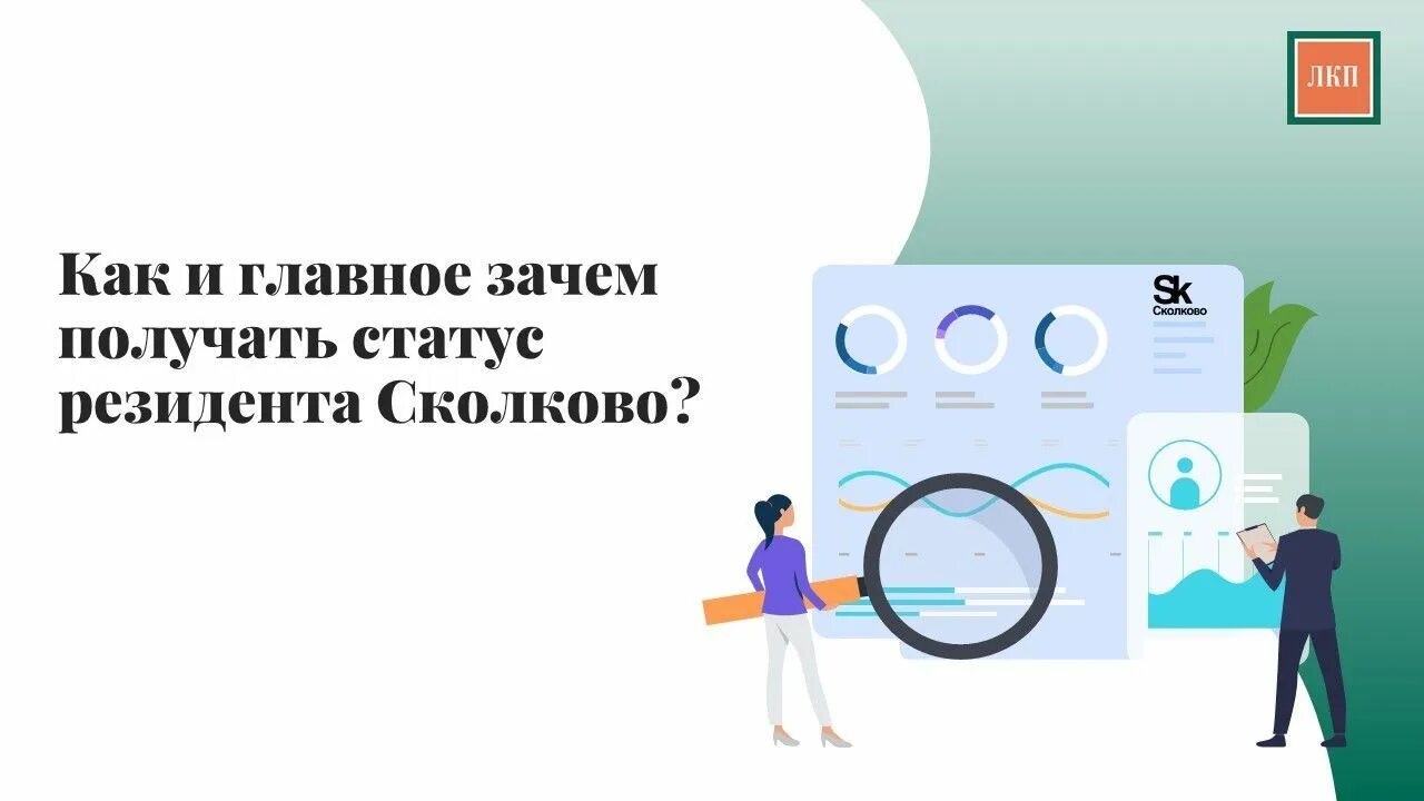 Получение статуса резидента Сколково. Как стать участником проекта Сколково. Сколково налоговые льготы. Сколково как зарабатывать резидентам.