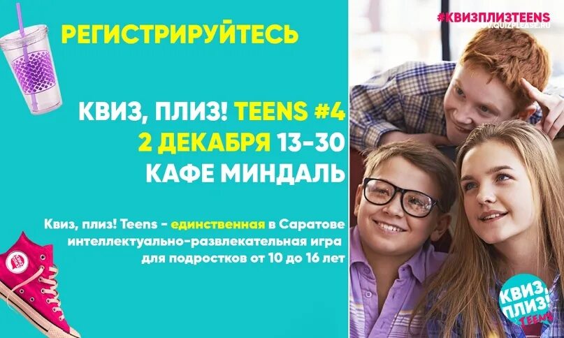 Квиз плиз. Квиз плиз детский. Квиз плиз teens. Квиз для подростков. Квиз плиз сыктывкар