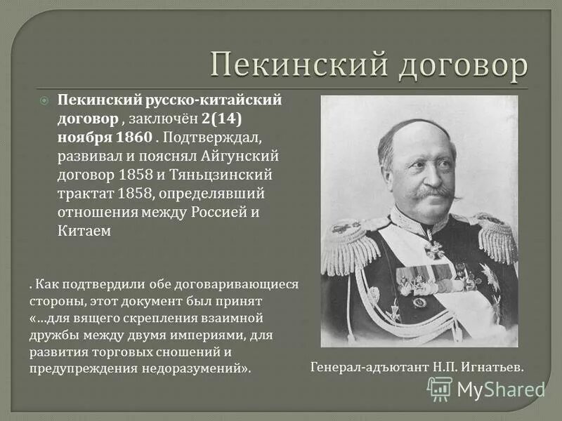 Пекинский трактат 1860. 14 Ноября 1860 года Пекинский трактат между Россией и Китаем. 1860 Пекинский договор России с Китаем. Пекинский Мирный договор 1860.