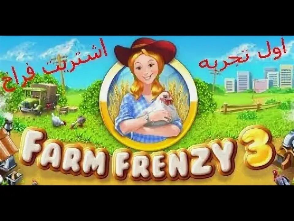 Farm frenzy 3 american. Веселая ферма 3: американский пирог. Веселая ферма 3: американский пирог. Farm frenzy 3 american. Веселая ферма скарлетт.