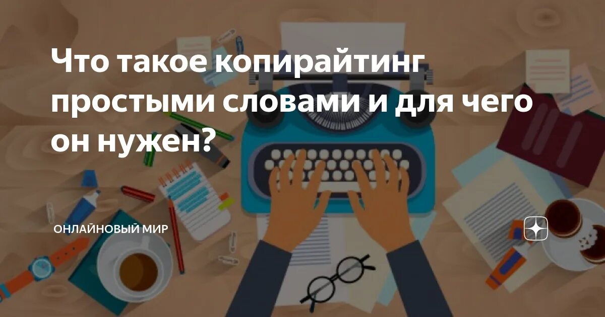 Копирайтинг это. Копирайтинг это