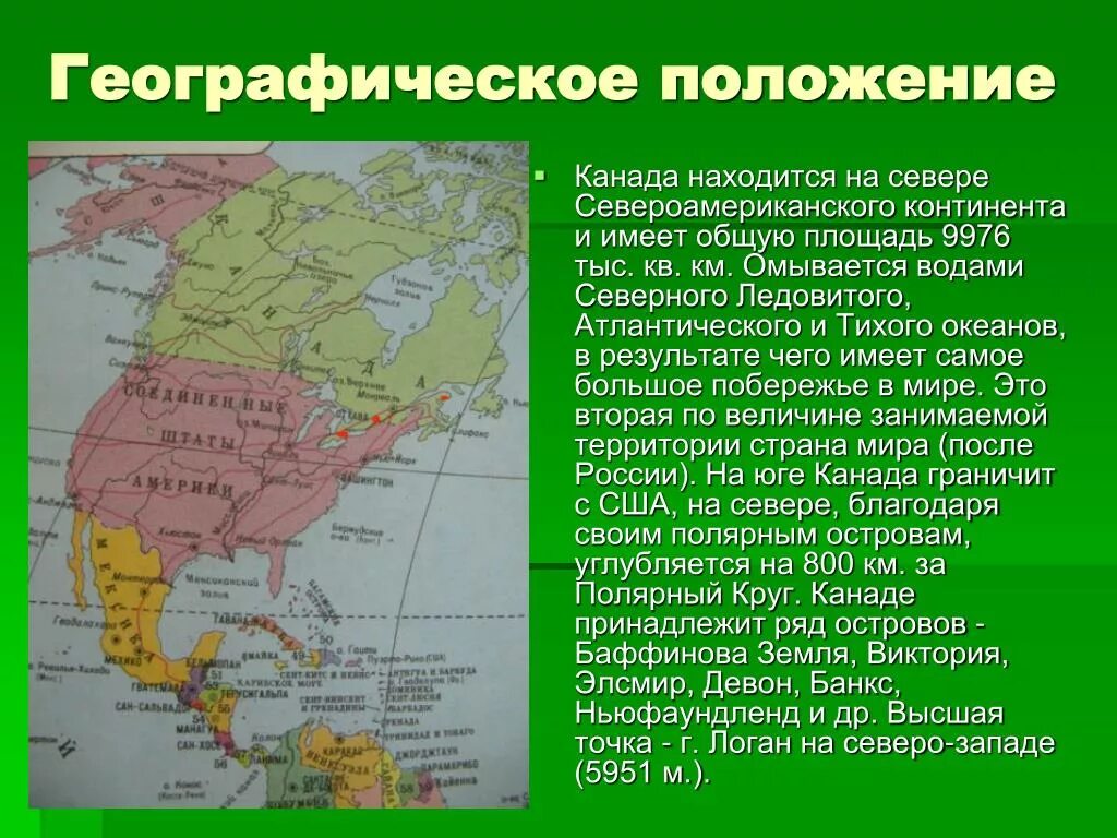 План характеристики страны америка 7 класс география. Географическое положение Канады. Экономико географическое положение Канады. Географическое расположение Канады. Геогр положение Канады.