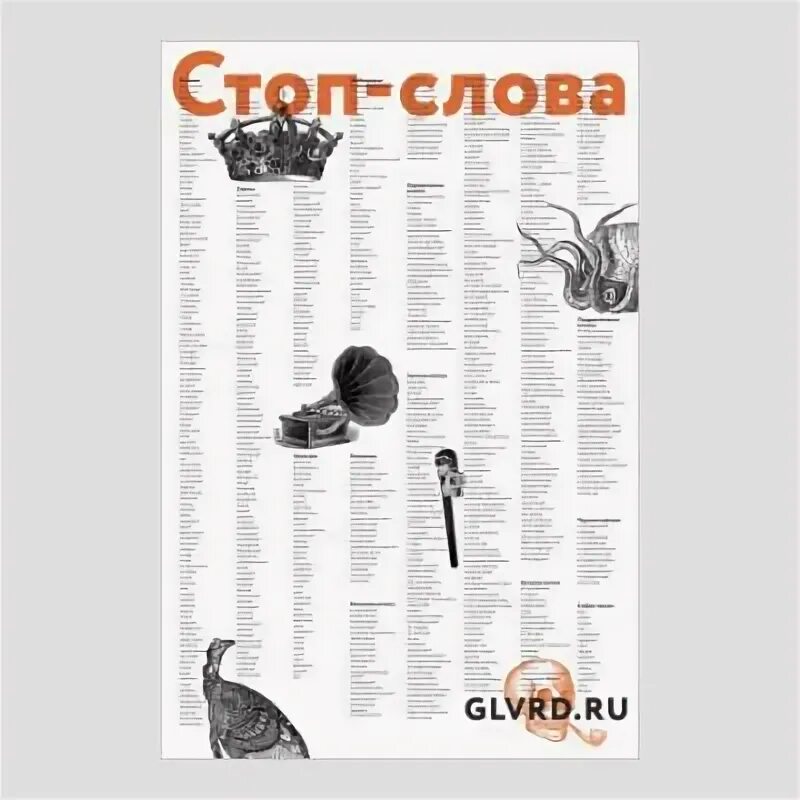 Стоп слова в тексте что это. Стоп-слова список. Слова на футболку. Стоп слово примеры. Стоп слово.