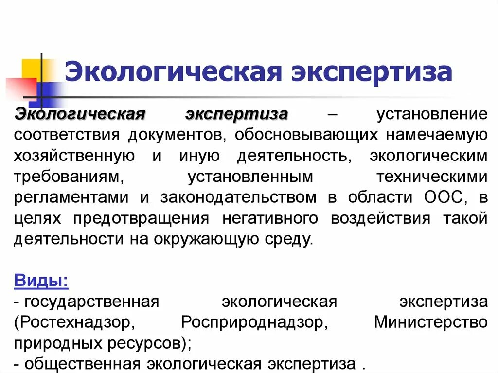 Направления экологической экспертизы. Причины проведения экологической экспертизы. Охарактеризуйте принципы экологической экспертизы. Содержание экологической экспертизы кратко. Экологическая экспертиза устанавливает соответствие между.