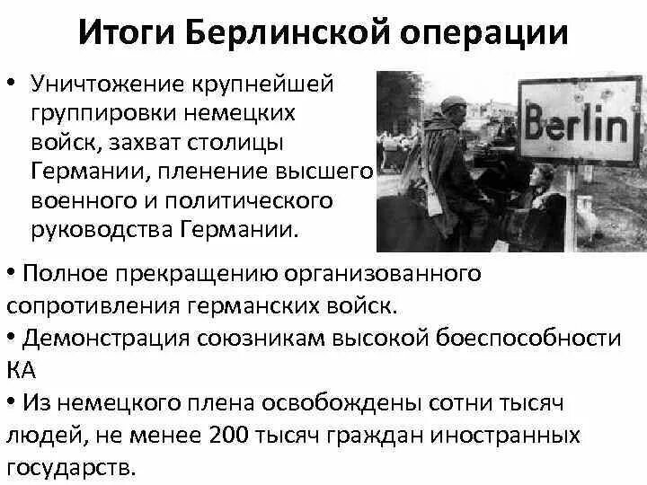 Целью операции было уничтожение. Берлинская операция 1945 итоги. Итоги Берлинской операции 1945 года. Берлинская операция итоги кратко. Итоги битвы за Берлин таблица.