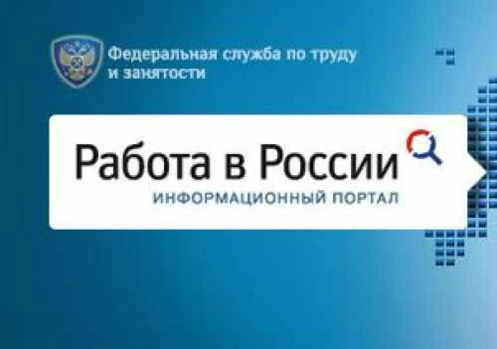 Работа в России. Портал работа в России. Работа в России картинки. Портал работа в России картинки.