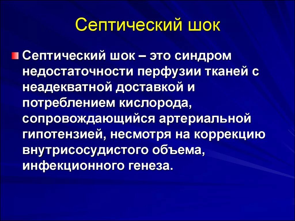 Генерализованное гнойно септическое заболевание. Клинические симптомы септического шока. Сепсис и септический ШОК. Бактериальный септический ШОК. Септический ШОК клинические проявления.