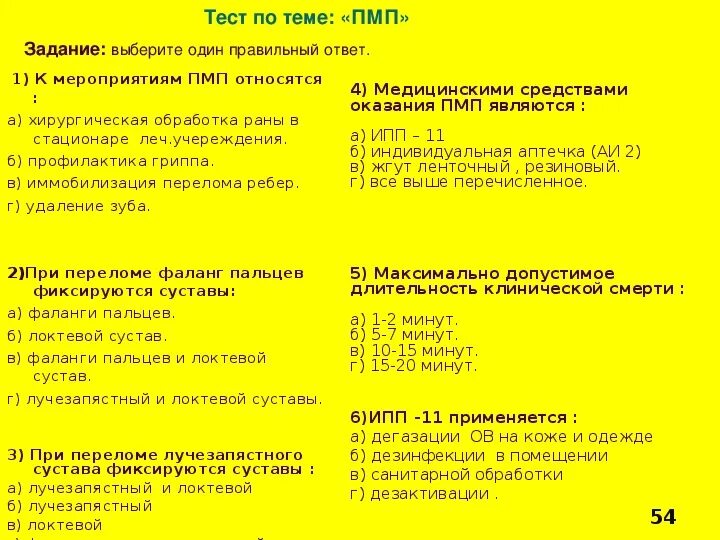 Тесты по оказанию 1 помощи. Тест оказание первой помощи. Первая медицинская помощь. Тестирование. Зачет по оказанию первой медицинской помощи. Тест 1 ведение