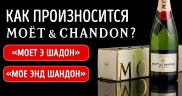 Моет как произносить. Шампанское моет как произносится. шампанское моёт как правильно произносить. моёт шандон как произносится по русски. вино моет.