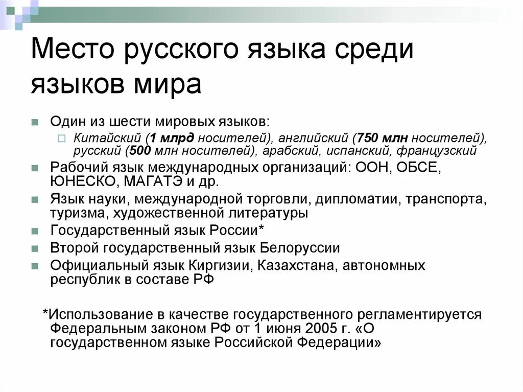 Место русского языка среди других языков. Место русского языка. Место русского языка в системе языков.