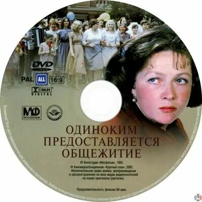 Одиноким предоставляется общежитие 1983 Постер. Одиноким предоставляется общежитие DVD. Диск одиноким предоставляется общежитие. Гундарева одиноким предоставляется общежитие.