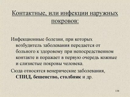 Инфекции наружных