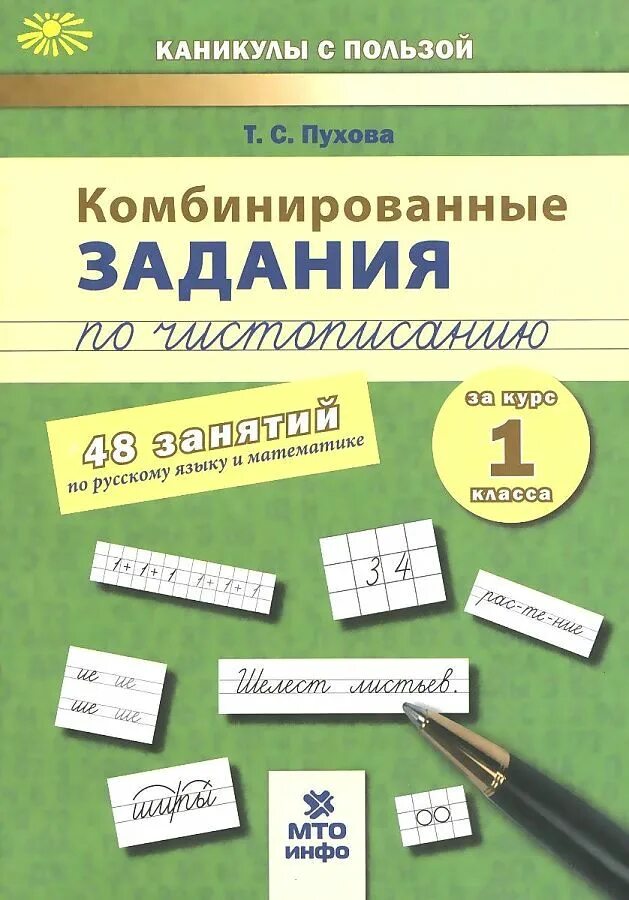 Комбинированная работа 1 класс. Пухова комбинированные задания по чистописанию. комбинированные задания по чистописанию 1 класс. комбинированные задания. комбинированные задания 1 класс.