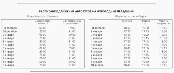 Расписание автобусов шерегеш таштагол на сегодня