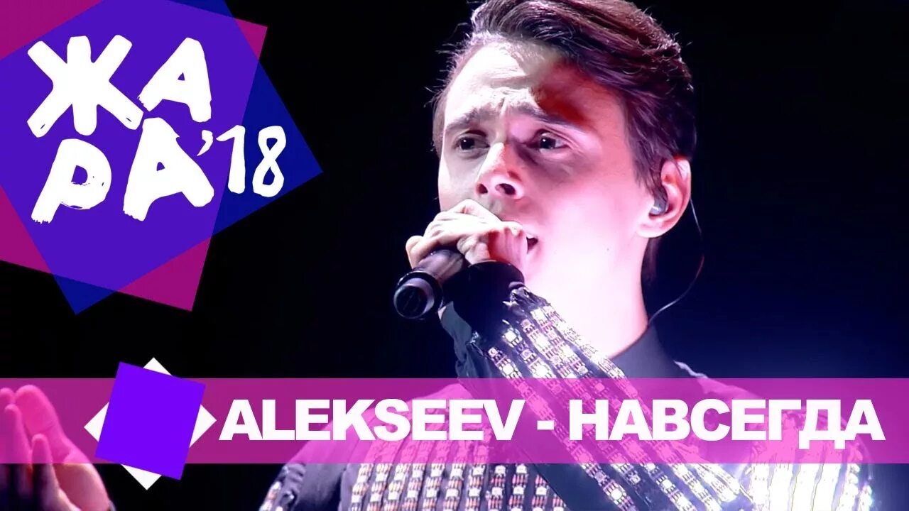 Alekseev навсегда жара Music Awards 2018. Танец Алексеев навсегда. MELOMAN Video. Alekseev навсегда