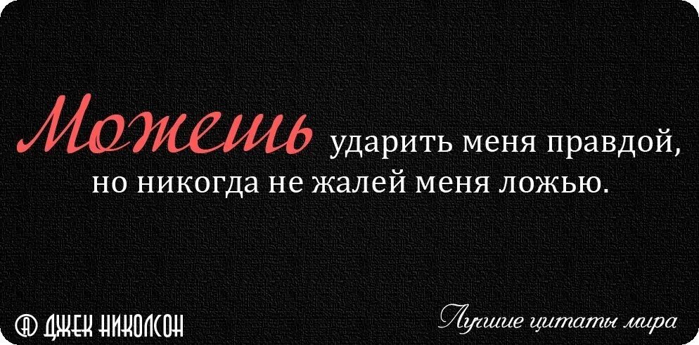 Цитаты про правду. Фразы про ложь. Высказывания про ложь. Цитаты про правду и ложь. Слова про правду