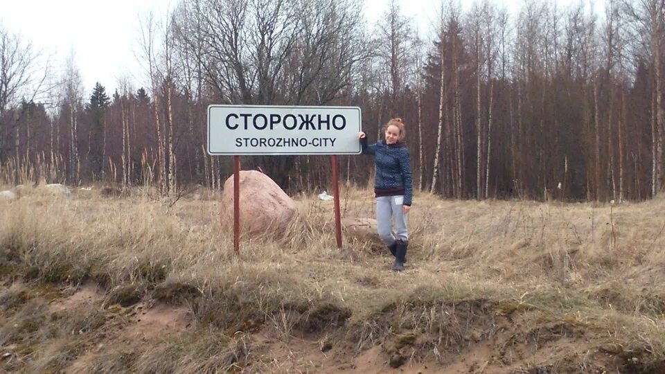 Погода в сторожно. Деревня сторожно ленинградская область. Погода в сторожно. Погода в сторожно. Сторожно на ладоге.