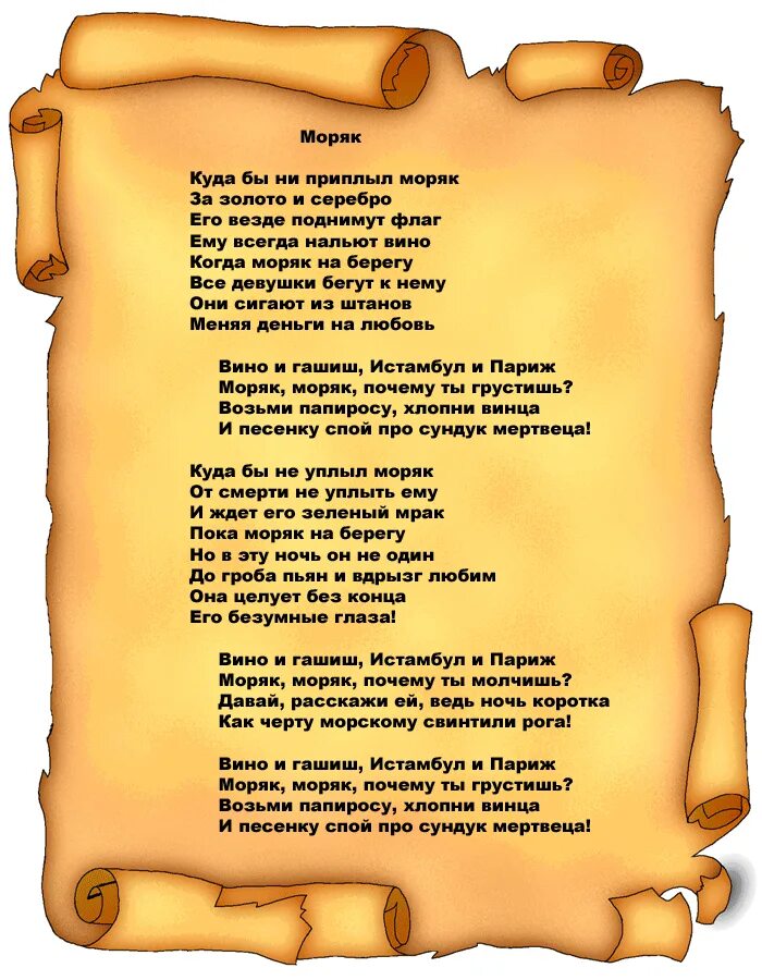 Моряк текст минус. Песни про море текст. песни про моряков. песня морячка текст. моряк песня текст.