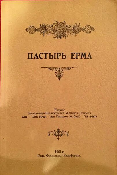 Апостол ерма. Пастырь Ерма. Апостол Ерм Пастырь. Книга Пастырь. Пастырь Вселенной обложка книи.