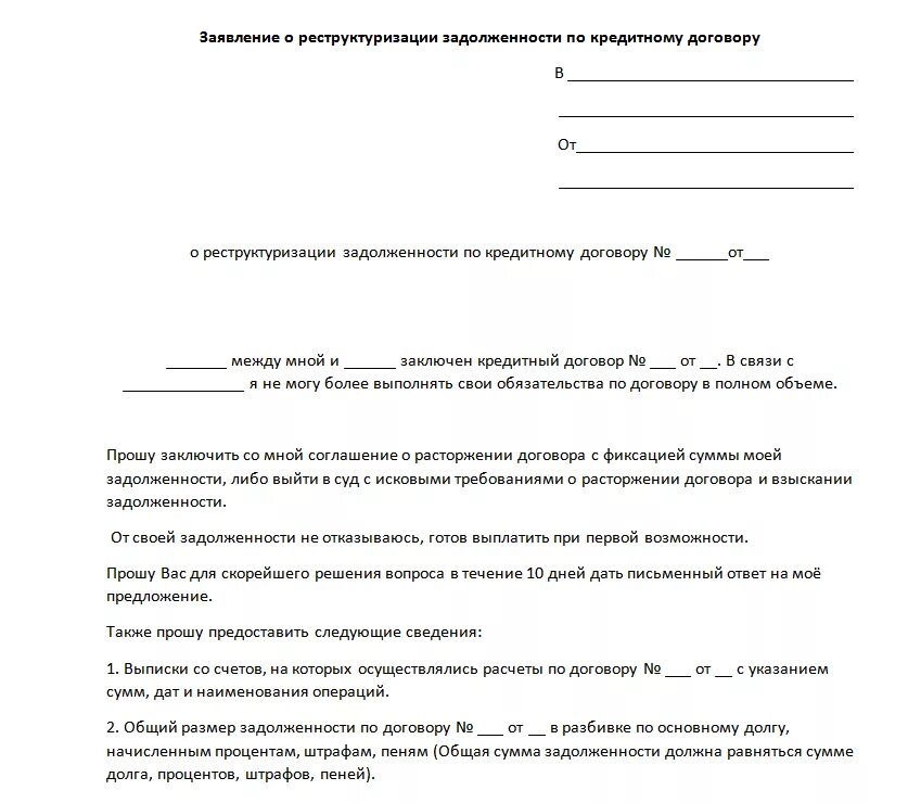 Заявление о должниках банках. Как написать письмо о реструктуризации долга. Заявление в банк о реструктуризации долга по кредиту образец. Образец заявление на реструктуризацию задолженности по кредитам. Заявление на реструктуризацию кредита пример заполнения.