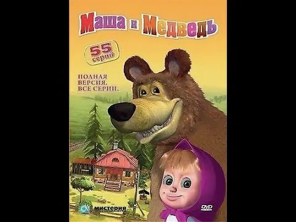 Маша дальше. Маша и медведь. первая встреча. маша и медведь первая встреча наоборот. маша и медведь наоборот. dvd маша и медведь первая встреча.
