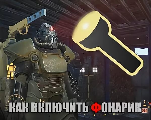 Fallout как включить фонарик