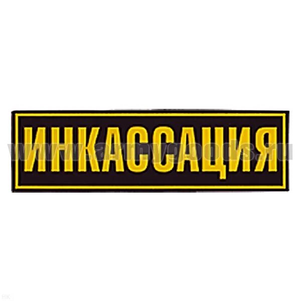Инкассация это простыми словами. Инкассация нашивка. инкассация нашивка на спину. инкассация табличка. шеврон инкассация.