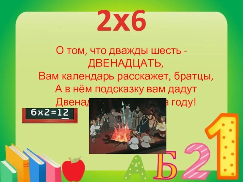 Давай двенадцать. Двенадцать — шесть. дважды 6. дважды шесть это. без 12 шесть.