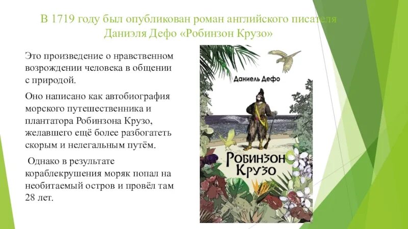 Что случилось с робинзоном крузо. Д Дефо Робинзон Крузо 4 класс. Робинзон Крузо Даниель Дефо презентация. Даниэль Дефо Робинзон Крузо план.