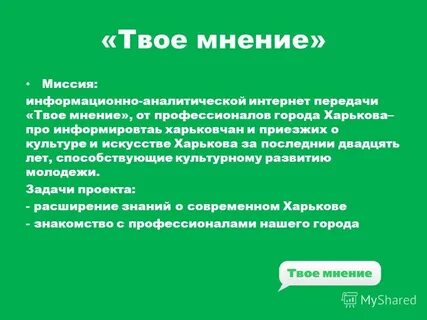 Какого твое мнение