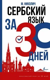 Сербский язык начальный курс
