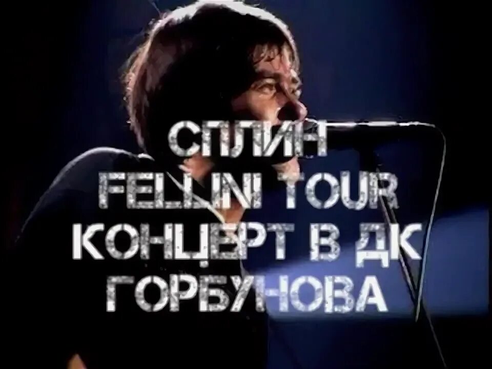 Сплин феллини тур. Сплин – новые люди. Сплин феллини. Сплин федерико феллини. Сплин обложка fellini tour.