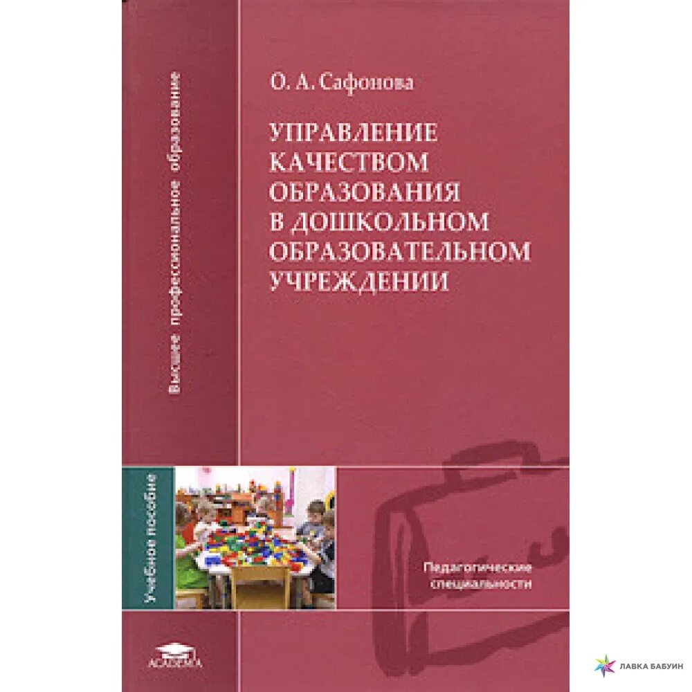 Педагогика учебник. Учебное пособие это в педагогике. Управление качеством образования книга. Социальная педагогика василькова ю. История образования и педагогической мысли.