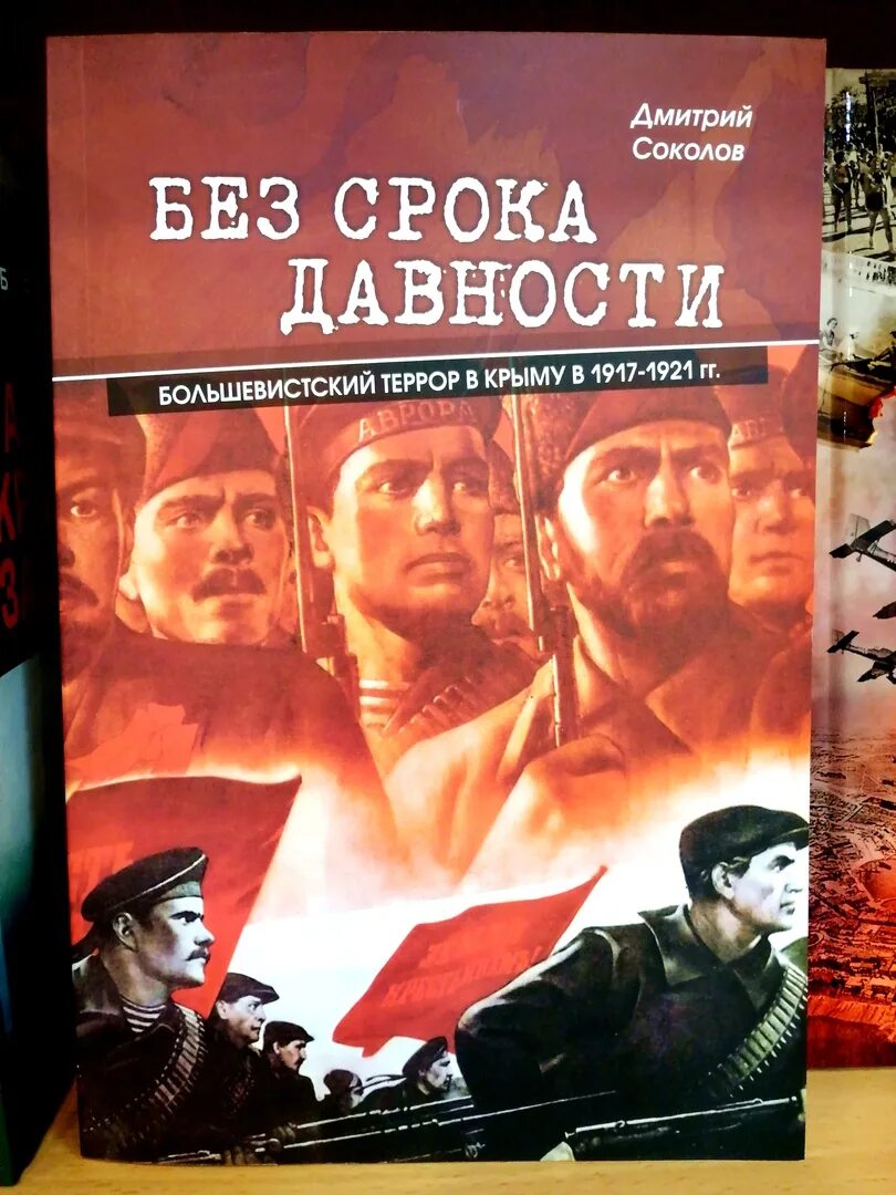 Без срока давности. Большевистский террор в Крыму в 1917-1921. Без срока давности. Без срока давности книга.