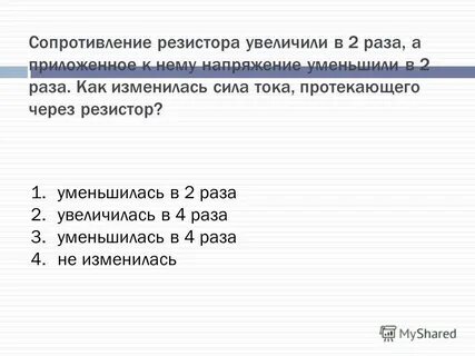 Сопротивление увеличивает уменьшает ток