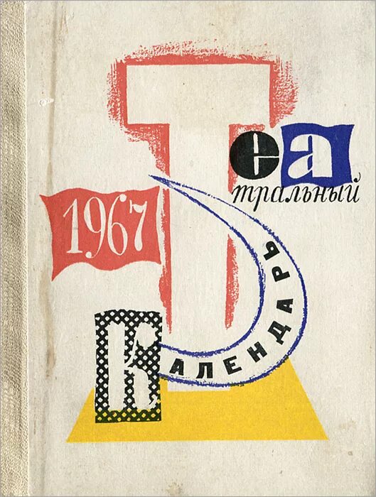 календарь 1967