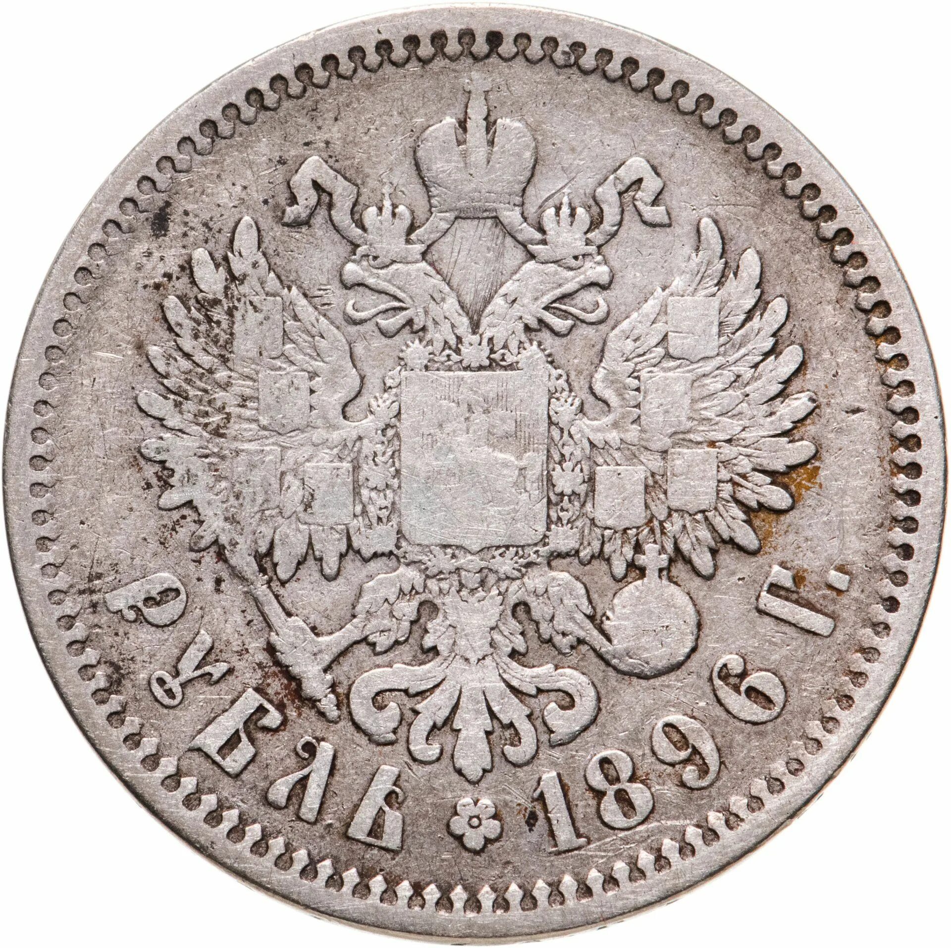 Монета рубль 1900. 25 Копеек 1895. 5 Копеек 1895.