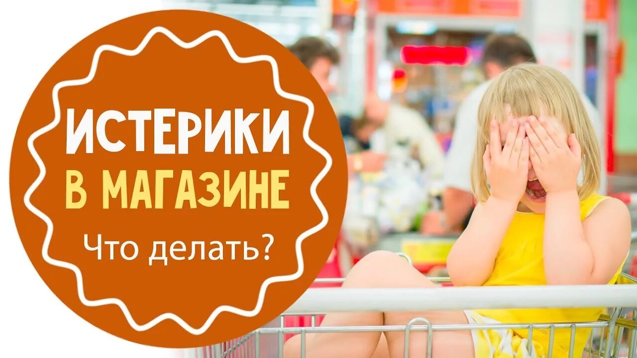 Истерика в магазине. Ребенок капризничает в магазине. Супермаркет для детей. Магазин дети истерики. Магазин игрушек для детей.
