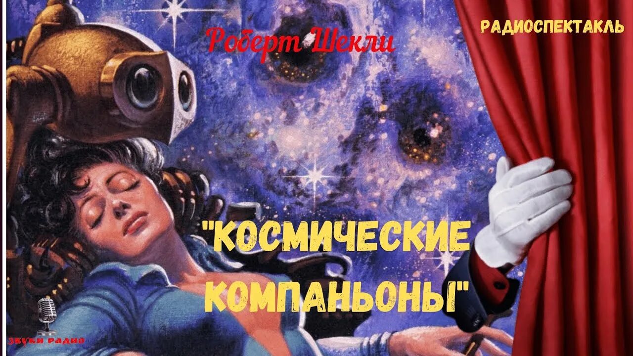 Космические компаньоны радиоспектакль. Радиоспектакли фантастика. Слушать радиоспектакли фантастику