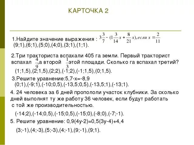 Три тракториста вспахали 405 га земли. Три тракториста вспахали 315 га земли первый. Три тракториста вспахали поле в 940 га первый вспахал 35.5 а второй. Первый тракторист вспахал 2/7.