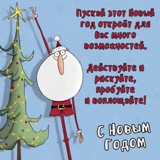 Ржачные поздравления с новым годом 2024
