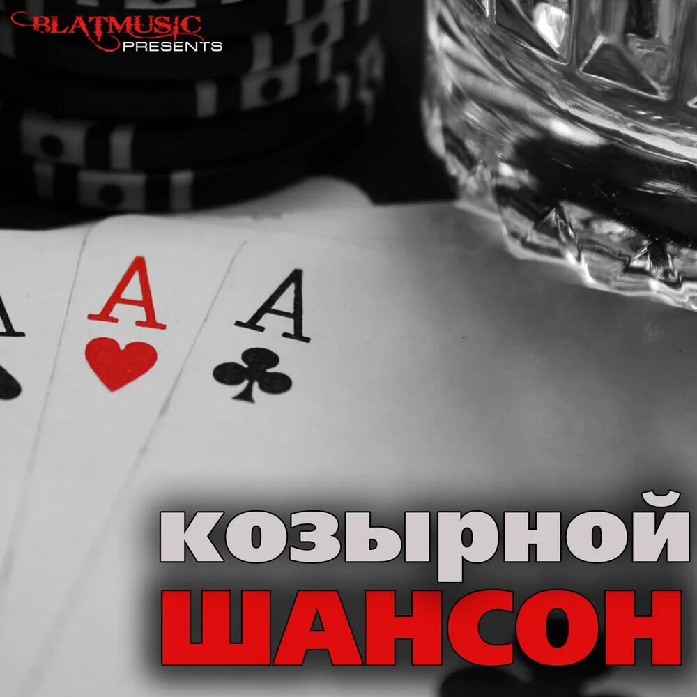 Козырные и не козырные карты. Козырные карты. Козырная карта это в картах. Цитаты про карты. Козырный туз.