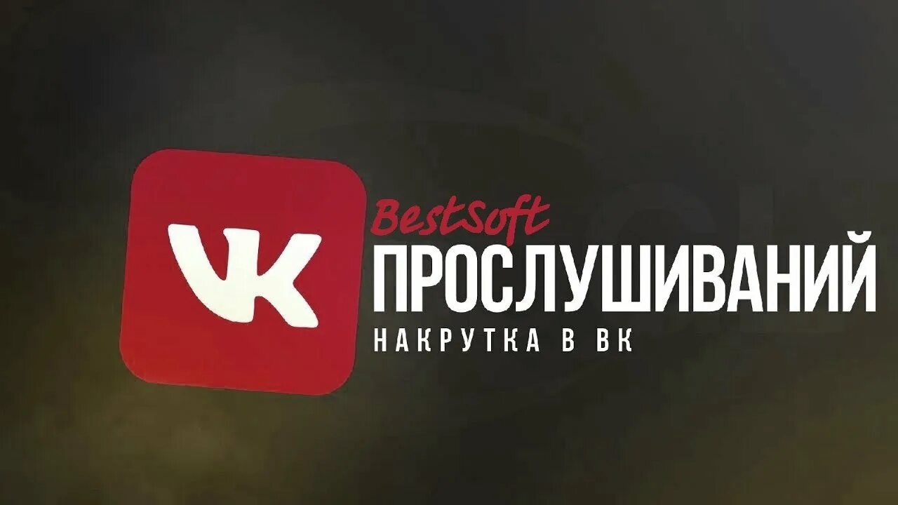 Накрутка прослушиваний на плейлист ВК. Накрутка прослушиваний. Накрутка прослушиваний плейлиста ВК купить.