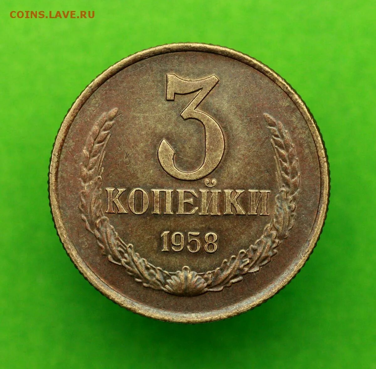 3 Копейки 1958. Копейка 1958. 1 Копейка 1958. Советские 3 копейки 1958 года. 1958 год знак года