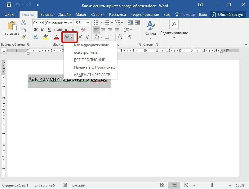 Заглавные на строчные в ворде. Как настроить шрифт в Ворде по умолчанию. Вставка диаметр в Ворде. Как изменить масштаб в Ворде. В Ворде изменить заглавные буквы на строчные.