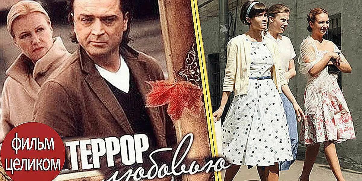 Террор любовью содержание. Террор любовью фильм 2009. террор любовью фильм постер. террор любовью павловец. террор я люблю кино.